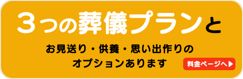 3つの葬儀プランとお見積り・供養・思い出作りのオプションあります。