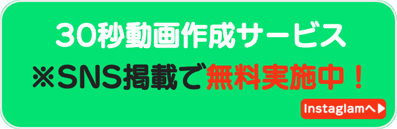 30秒動画作成サービス ※SNS掲載で無料実施中！