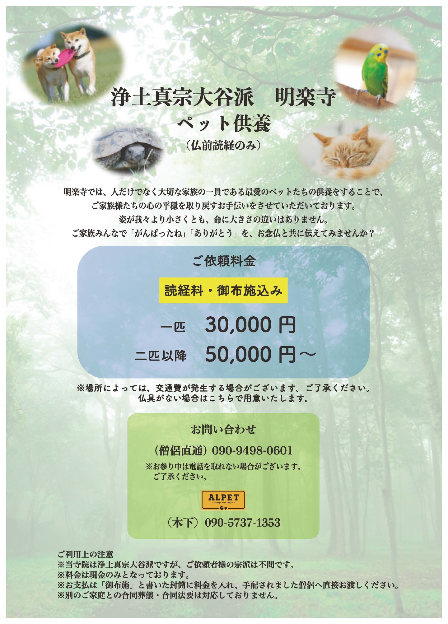 浄土真宗大谷派 明楽寺 ペット供養