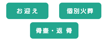 お迎え・個別火葬・骨壺・返骨