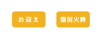 お迎え・個別火葬