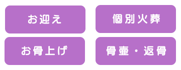 お迎え・個別火葬・お骨上げ・骨壺・返骨